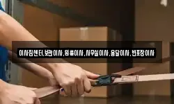 이사짐센터,보관이사,원룸이사,사무실이사,용달이사,반포장이사