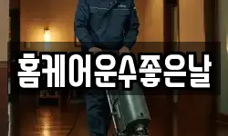 충청북도 청주시 흥덕구 지동동 청소,입주청소,사무실청소,에어컨청소