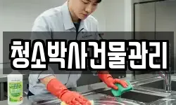 청소박사건물관리