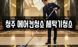청주 에어컨청소 세탁기청소