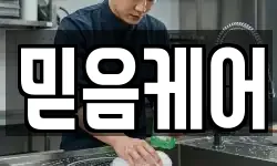 믿음케어