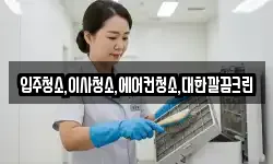 입주청소,이사청소,에어컨청소,대한깔끔크린