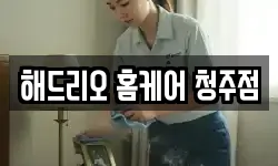 해드리오 홈케어 청주점