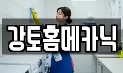 강토홈메카닉