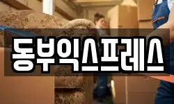 동부익스프레스