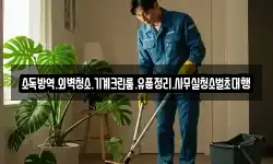 소독방역.외벽청소.기계크린룸.유품정리.사무실청소벌초대행