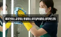 에어컨청소,공장청소,병원청소,사무실학원청소,바닥왁스코팅
