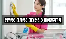 입주청소,이사청소,에어컨청소,대한깔끔크린