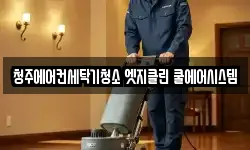 청주에어컨세탁기청소 엣지클린 쿨에어시스템