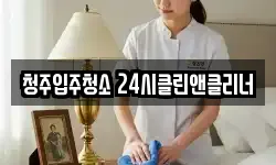 청주입주청소 24시클린앤클리너