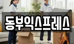 동부익스프레스