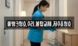 물탱크청소,수리,볼탑교체,저수조청소