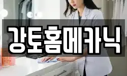 강토홈메카닉