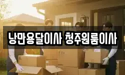 낭만용달이사 청주원룸이사