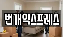 충청북도 청주시 흥덕구 화계동 이사,용달이사,포장이사,원룸이사,보관이사