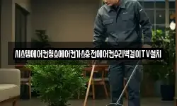 충청북도 청주시 흥덕구 화계동 청소,입주청소,사무실청소,에어컨청소