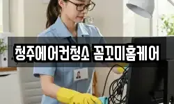 청주에어컨청소 꼼꼬미홈케어