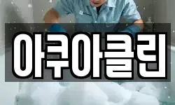 아쿠아클린