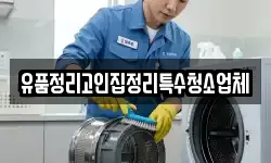 유품정리고인집정리특수청소업체