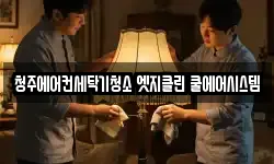청주에어컨세탁기청소 엣지클린 쿨에어시스템