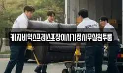 충청북도 청주시 흥덕구 휴암동 이사,용달이사,포장이사,원룸이사,보관이사