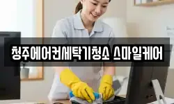 청주에어컨세탁기청소 스마일케어