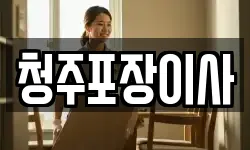 청주포장이사