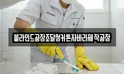 블라인드공장조달청커튼자바라제작공장