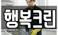 행복크린