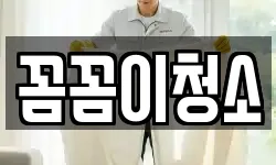 꼼꼼이청소