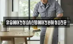 맑음에어컨청소시스템에어컨분해청소전문