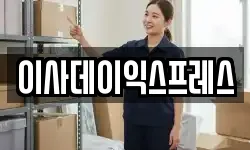 이사데이익스프레스