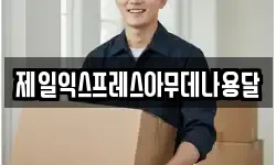 충청북도 충주시 교현동 이사,용달이사,포장이사,원룸이사,보관이사