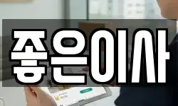 좋은이사