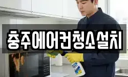 충주에어컨청소설치