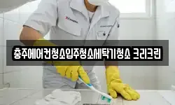 충주에어컨청소입주청소세탁기청소 크리크린