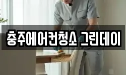 충청북도 충주시 교현동 청소,입주청소,사무실청소,에어컨청소