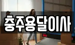 충주용달이사