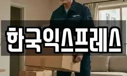 한국익스프레스