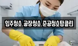 입주청소.공장청소.준공청소탑클린