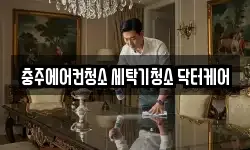 충주에어컨청소 세탁기청소 닥터케어