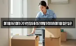 폐기물처리폐가구수거빈집유품정리생활가정이사폐기물젊은일꾼