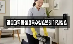 믿음고독사청소특수청소쓰레기집청소