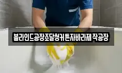 블라인드공장조달청커튼자바라제작공장