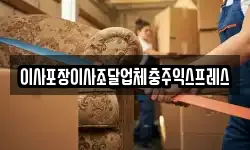 이사포장이사조달업체충주익스프레스