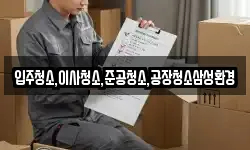 입주청소,이사청소,준공청소,공장청소삼성환경