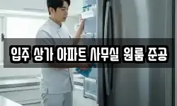 입주 상가 아파트 사무실 원룸 준공