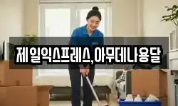 충청북도 충주시 금릉동 이사,용달이사,포장이사,원룸이사,보관이사