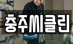 충주씨클린