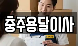 충주용달이사